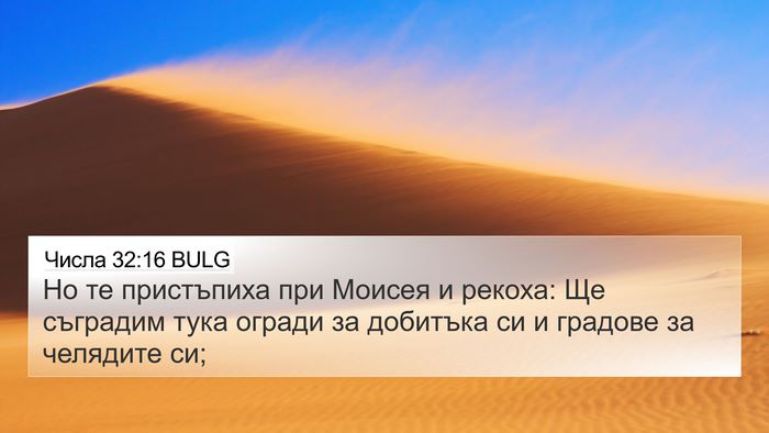 Числа 32:16 BULG Bible Verse Image
