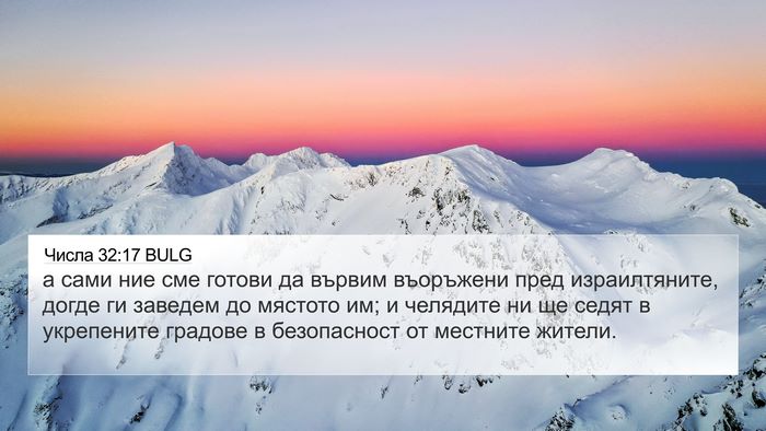 Числа 32:17 BULG 4K Wallpaper - а сами ние сме готови да - 4K Wallpaper Bible Verse