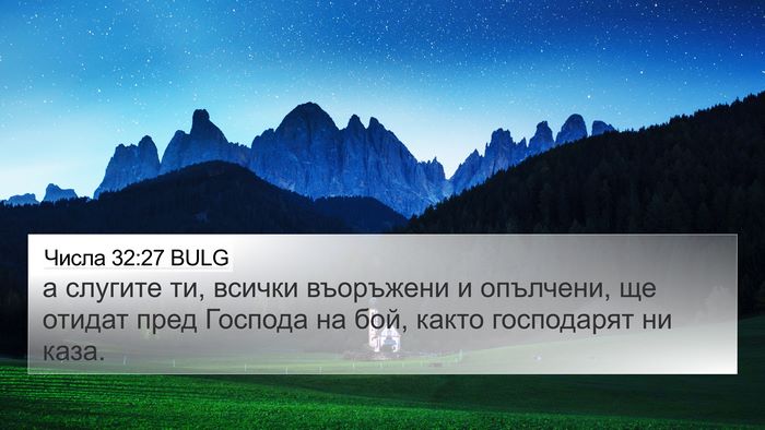 Числа 32:27 BULG 4K Wallpaper - а слугите ти, всички - 4K Wallpaper Bible Verse