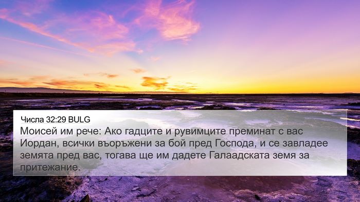 Числа 32:29 BULG Bible Verse Image