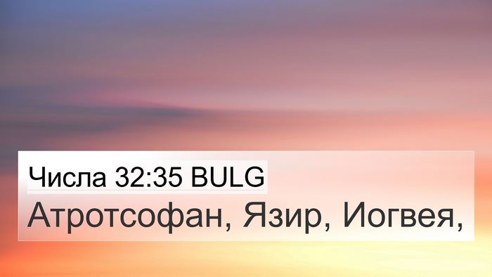 Числа 32:35 BULG 4K Wallpaper - Атротсофан, Язир, - 4K Wallpaper Bible Verse