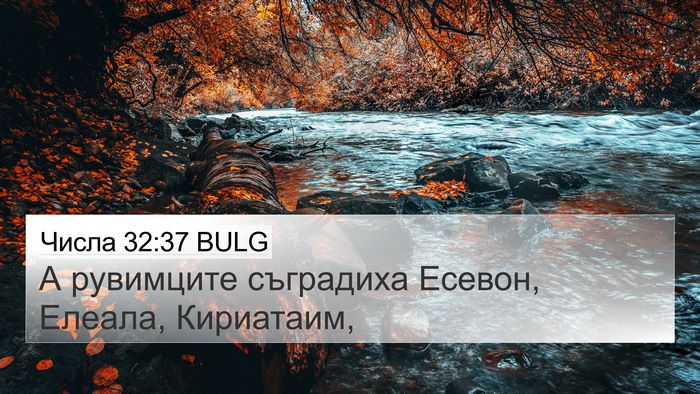 Числа 32:37 BULG 4K Wallpaper - А рувимците съградиха - 4K Wallpaper Bible Verse