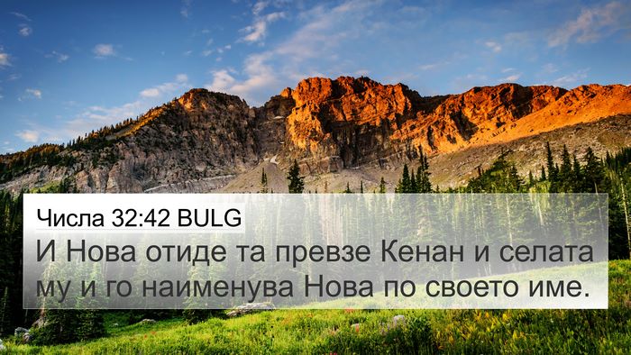 Числа 32:42 BULG 4K Wallpaper - И Нова отиде та превзе - 4K Wallpaper Bible Verse