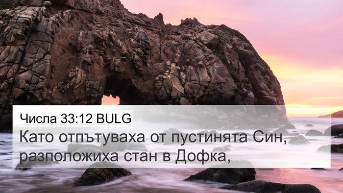 Числа 33:12 BULG Bible Verse Image
