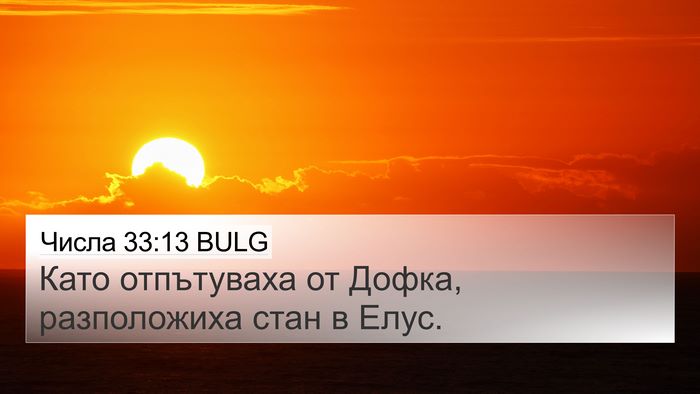 Числа 33:13 BULG 4K Wallpaper - Като отпътуваха от Дофка, - 4K Wallpaper Bible Verse
