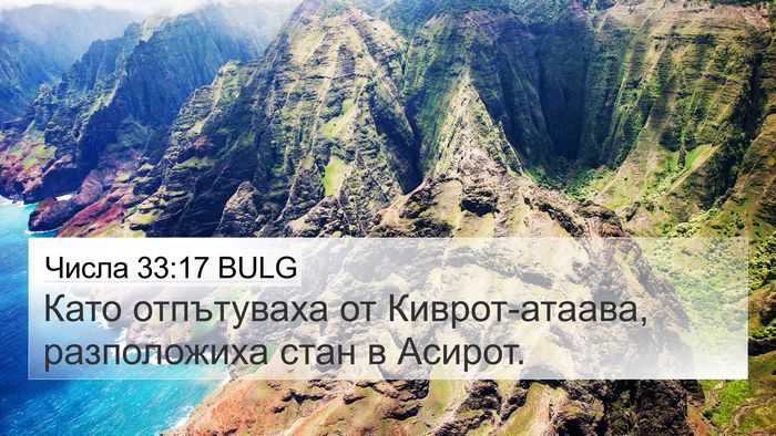 Числа 33:17 BULG Bible Verse Image