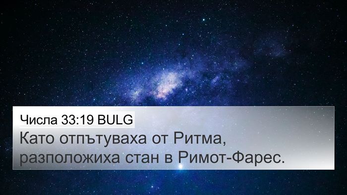 Числа 33:19 BULG Bible Verse Image