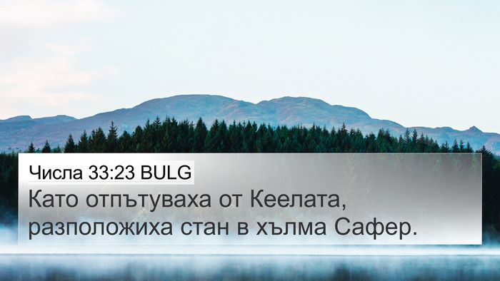 Числа 33:23 BULG 4K Wallpaper - Като отпътуваха от - 4K Wallpaper Bible Verse