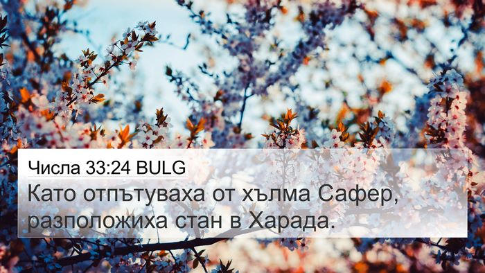 Числа 33:24 BULG 4K Wallpaper - Като отпътуваха от хълма - 4K Wallpaper Bible Verse