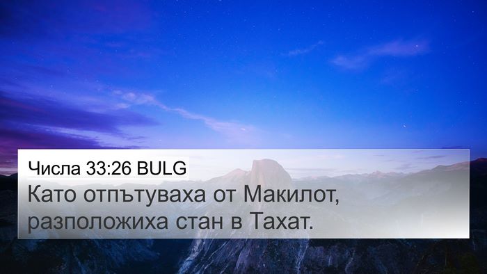 Числа 33:26 BULG 4K Wallpaper - Като отпътуваха от - 4K Wallpaper Bible Verse