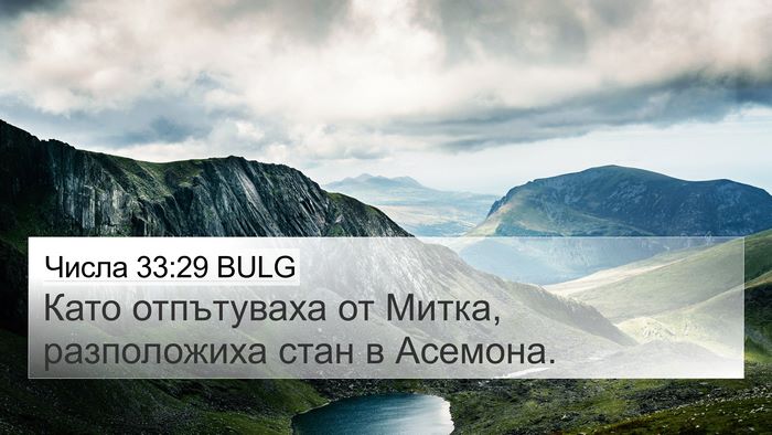 Числа 33:29 BULG 4K Wallpaper - Като отпътуваха от Митка, - 4K Wallpaper Bible Verse