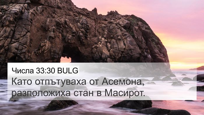 Числа 33:30 BULG 4K Wallpaper - Като отпътуваха от - 4K Wallpaper Bible Verse
