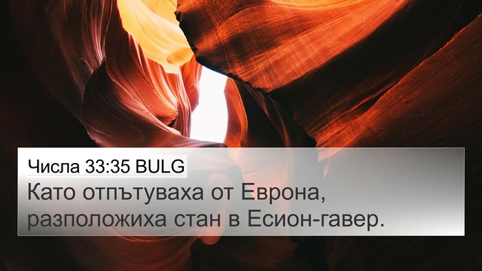 Числа 33:35 BULG Bible Verse Image