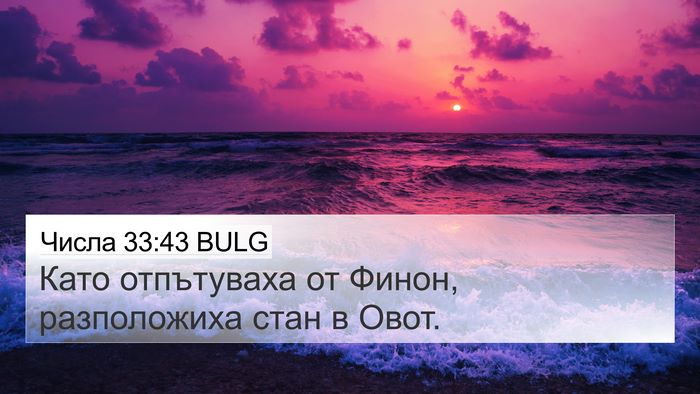 Числа 33:43 BULG 4K Wallpaper - Като отпътуваха от Финон, - 4K Wallpaper Bible Verse