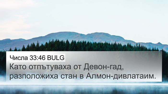Числа 33:46 BULG 4K Wallpaper - Като отпътуваха от - 4K Wallpaper Bible Verse