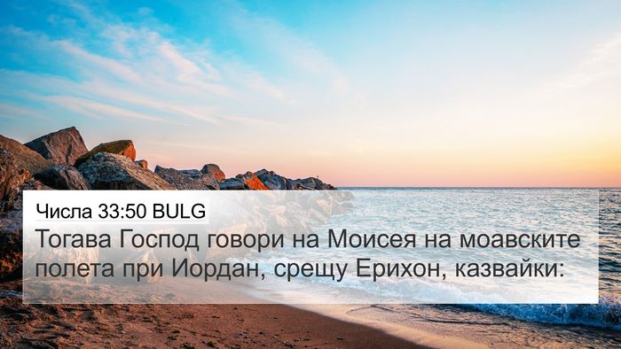 Числа 33:50 BULG Bible Verse Image