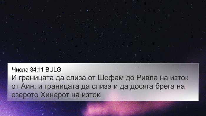 Числа 34:11 BULG Bible Verse Image