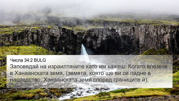 Числа 34:2 BULG Bible Verse Image