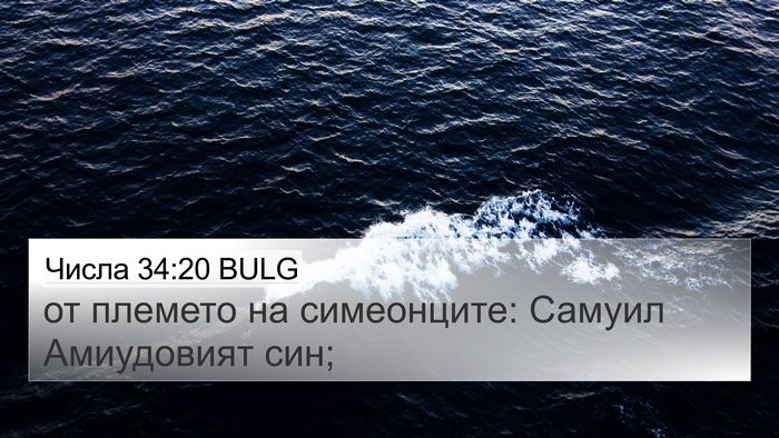 Числа 34:20 BULG 4K Wallpaper - от племето на симеонците: - 4K Wallpaper Bible Verse
