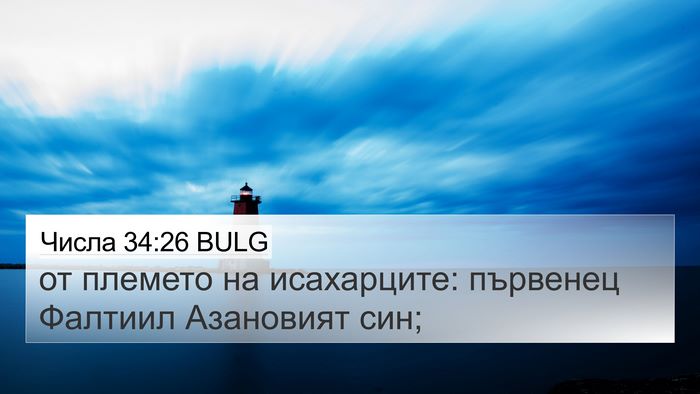 Числа 34:26 BULG 4K Wallpaper - от племето на исахарците: - 4K Wallpaper Bible Verse