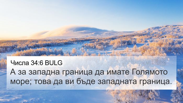 Числа 34:6 BULG Bible Verse Image