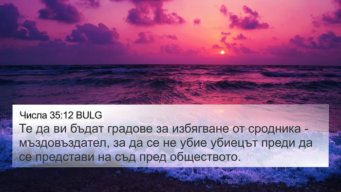 Числа 35:12 BULG Bible Verse Image