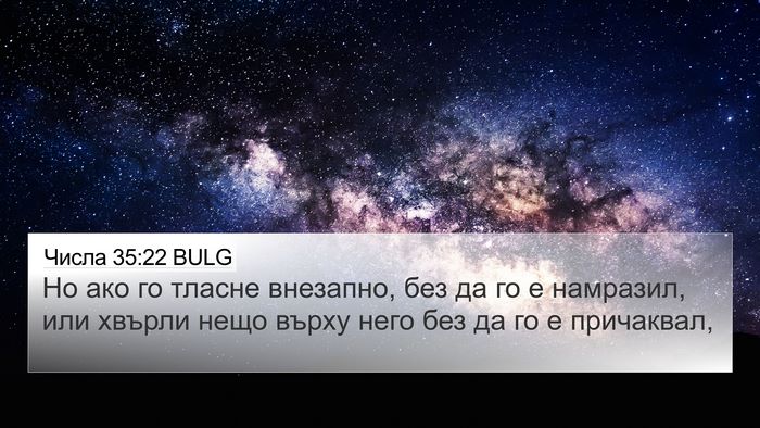 Числа 35:22 BULG Bible Verse Image