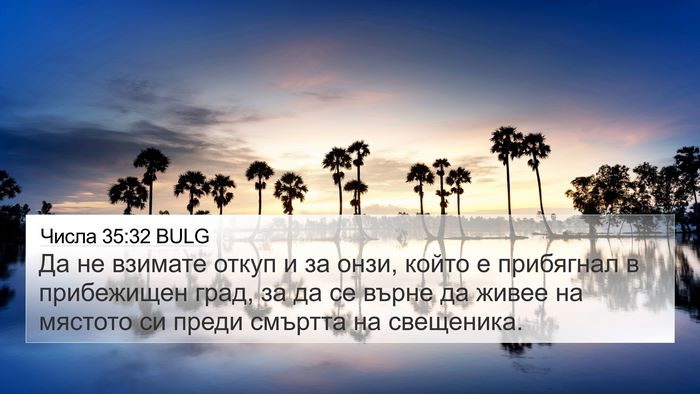Числа 35:32 BULG 4K Wallpaper - Да не взимате откуп и за - 4K Wallpaper Bible Verse