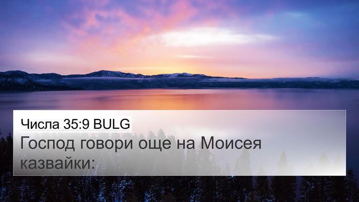 Числа 35:9 BULG 4K Wallpaper - Господ говори още на - 4K Wallpaper Bible Verse