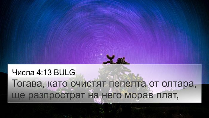 Числа 4:13 BULG Bible Verse Image