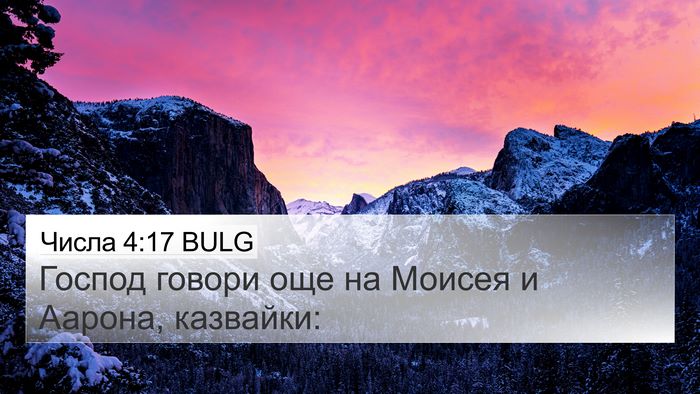 Числа 4:17 BULG 4K Wallpaper - Господ говори още на - 4K Wallpaper Bible Verse