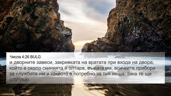 Числа 4:26 BULG 4K Wallpaper - и дворните завеси, - 4K Wallpaper Bible Verse