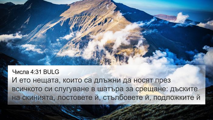 Числа 4:31 BULG 4K Wallpaper - И ето нещата, които са - 4K Wallpaper Bible Verse