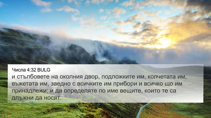 Числа 4:32 BULG Bible Verse Image