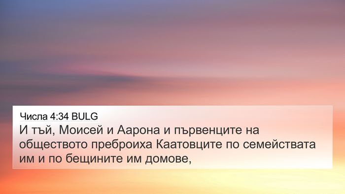 Числа 4:34 BULG Bible Verse Image