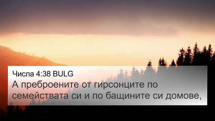 Числа 4:38 BULG Bible Verse Image