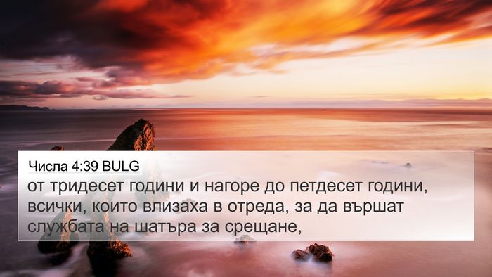 Числа 4:39 BULG 4K Wallpaper - от тридесет години и - 4K Wallpaper Bible Verse