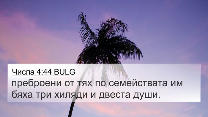 Числа 4:44 BULG 4K Wallpaper - преброени от тях по - 4K Wallpaper Bible Verse
