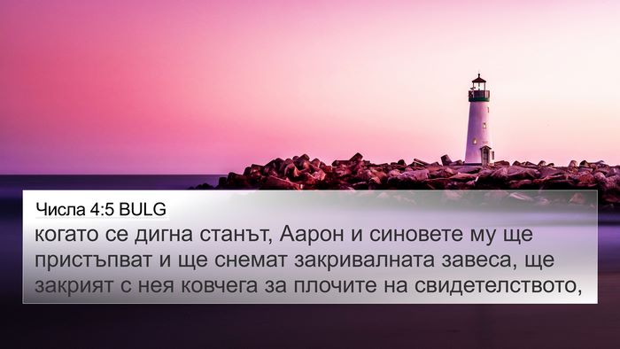 Числа 4:5 BULG Bible Verse Image