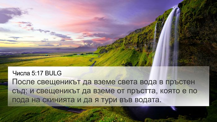 Числа 5:17 BULG Bible Verse Image