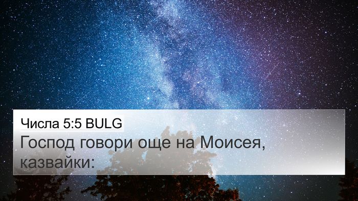 Числа 5:5 BULG 4K Wallpaper - Господ говори още на - 4K Wallpaper Bible Verse