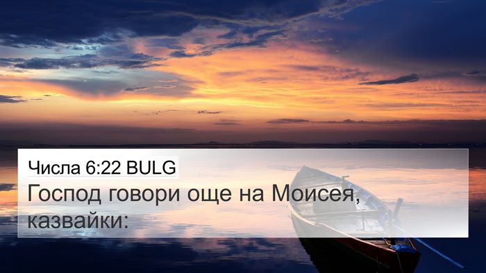 Числа 6:22 BULG Bible Verse Image