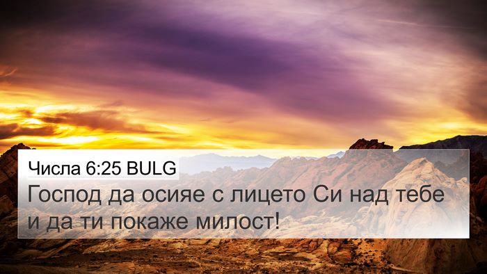Числа 6:25 BULG 4K Wallpaper - Господ да осияе с лицето Си - 4K Wallpaper Bible Verse