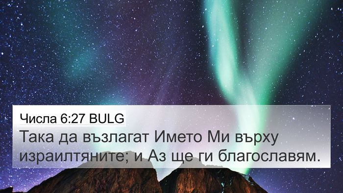 Числа 6:27 BULG Bible Verse Image