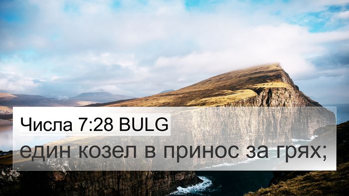 Числа 7:28 BULG 4K Wallpaper - един козел в принос за - 4K Wallpaper Bible Verse