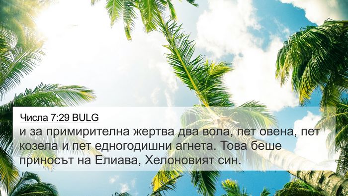 Числа 7:29 BULG 4K Wallpaper - и за примирителна жертва - 4K Wallpaper Bible Verse