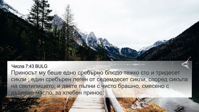 Числа 7:43 BULG 4K Wallpaper - Приносът му беше едно - 4K Wallpaper Bible Verse