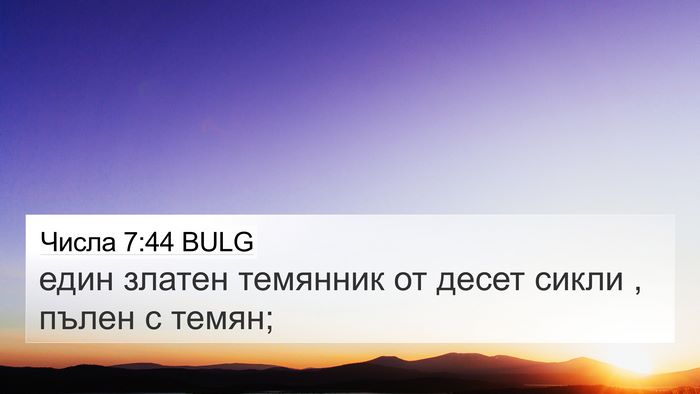 Числа 7:44 BULG 4K Wallpaper - един златен темянник от - 4K Wallpaper Bible Verse