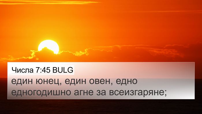 Числа 7:45 BULG 4K Wallpaper - един юнец, един овен, едно - 4K Wallpaper Bible Verse