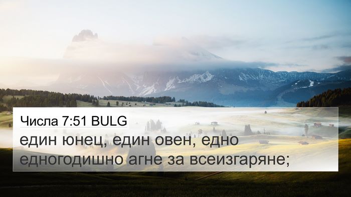 Числа 7:51 BULG 4K Wallpaper - един юнец, един овен, едно - 4K Wallpaper Bible Verse
